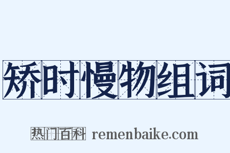 矫时慢物组词是什么意思的图片